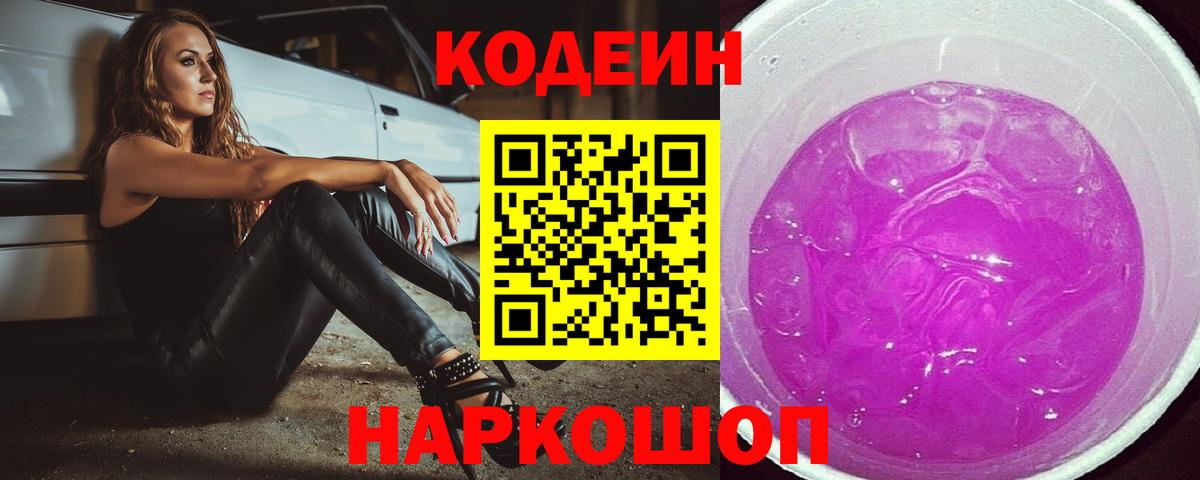 Кодеин Purple Drank  Кодеиновый сироп Lean напиток Lean (лин)  Вход с VPN  Арзамас 