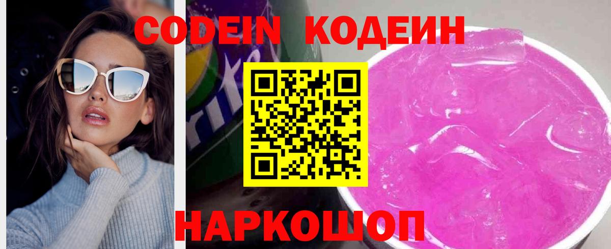 Codein Purple Drank Арзамас